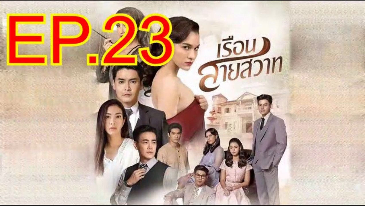 เรือนสายสวาท EP.23 ย้อนหลัง วันที่ 24 กุมภาพันธ์ 2563