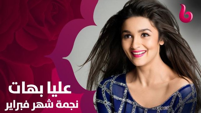 أقوي وأفضل أفلام عليا بهات نجمة شهر فبراير تشاهدونها كل يوم اثنين على شاشة قناة MBC BOLLYWOOD