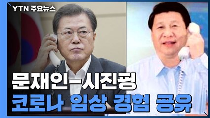 한중 정상 "코로나19 임상 경험 공유·방역 협력 강화" / YTN