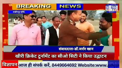 THN TV24 20 खीरी क्रिकेट टूर्नामेंट का सीओ सिटी ने किया उद्घाटन