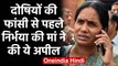 Nirbhaya case: दोषियों की फांसी से पहले Nirbhaya Mother ने की Emotional Appeal | वनइंडिया हिंदी