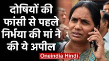 Nirbhaya case: दोषियों की फांसी से पहले Nirbhaya Mother ने की Emotional Appeal | वनइंडिया हिंदी