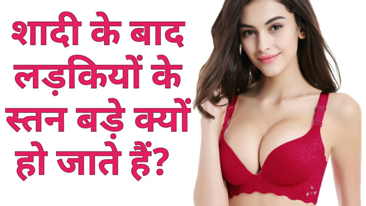 शादी के बाद लड़कियों के स्तन बड़े क्यों हो जाते हैं?