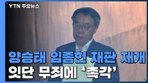 '사법농단' 양승태·임종헌 재판 재개...잇단 무죄 판결에 '촉각' / YTN