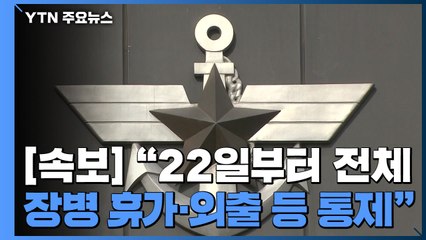 [속보] 국방부 "22일부터 전체 장병 휴가·외출·외박·면회 통제" / YTN