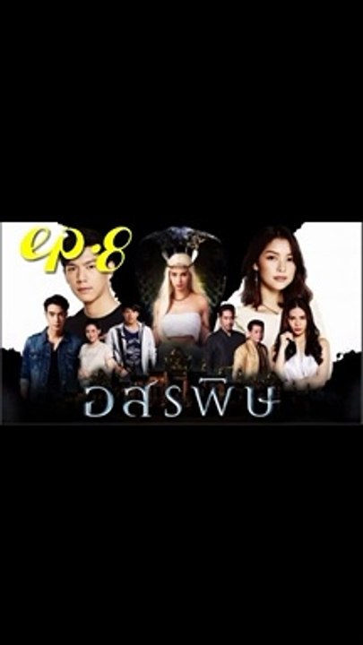 อสรพิษ EP.8 (ตอนที่ 8) ย้อนหลัง วันที่ 20 กุมภาพันธ์ 2563