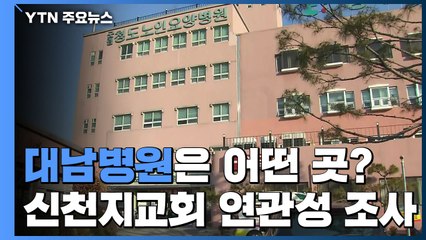 대남병원은 어떤 곳?...신천지교회 연관성 조사 / YTN