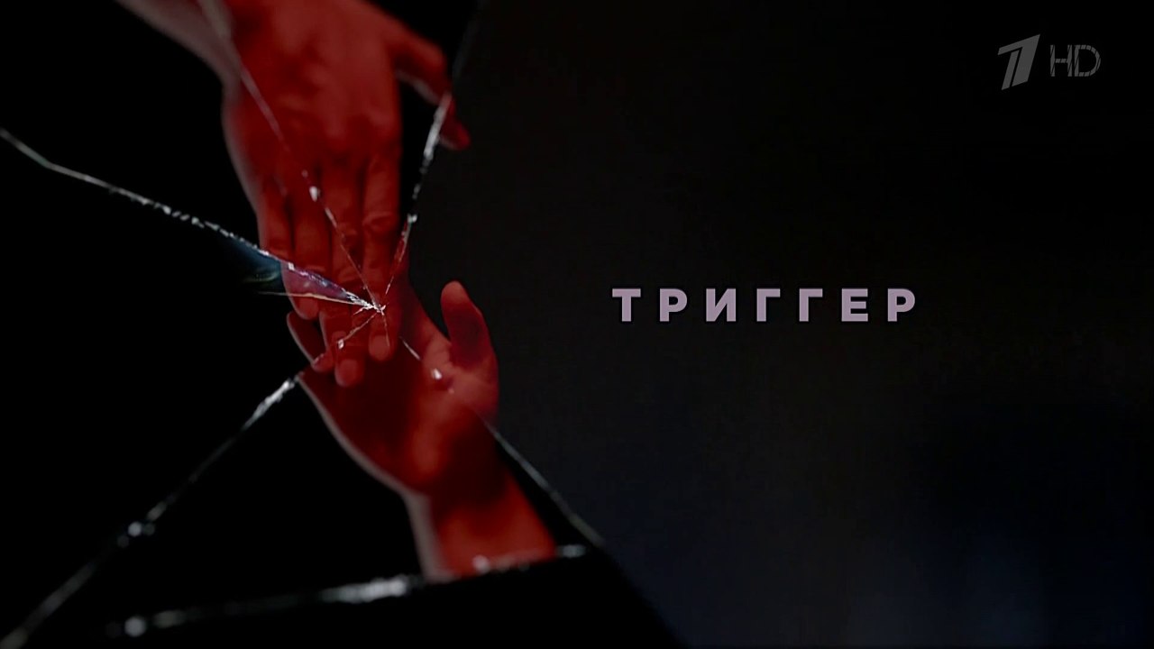 Триггер - 8 серия (2020) HD смотреть онлайн