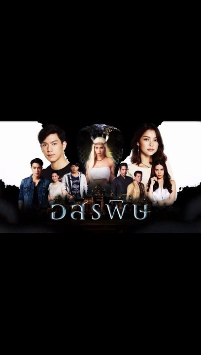 อสรพิษ ตอนที่.8 ดูย้อนหลัง EP.8 วันที่ 20 กุมภา...