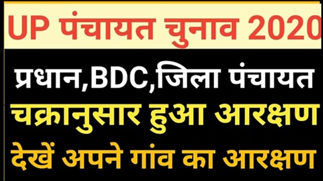 UP पंचायत चुनाव-2020 | चक्रानुसार हुआ आरक्षण | देखें अपने गांव का आरक्षण | प्रधान BDC जिला पंचायत