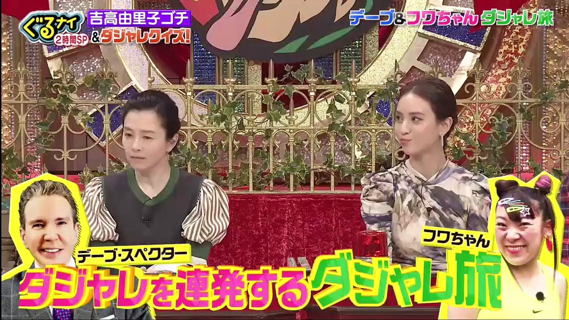 ぐるナイ 吉高由里子も新メンバー本田翼 まっすーもスクープ大激写 秘 映像公開ゴチ 年2月日 Edit 1 2 Video Dailymotion
