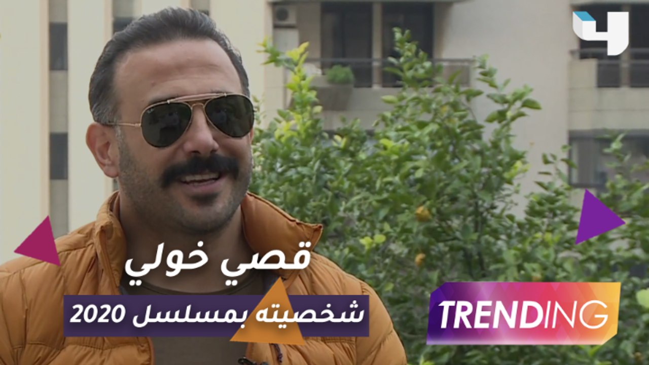 قصي خولي يكشف تفاصيل شخصيته بمسلسل 2020 حصرياً...