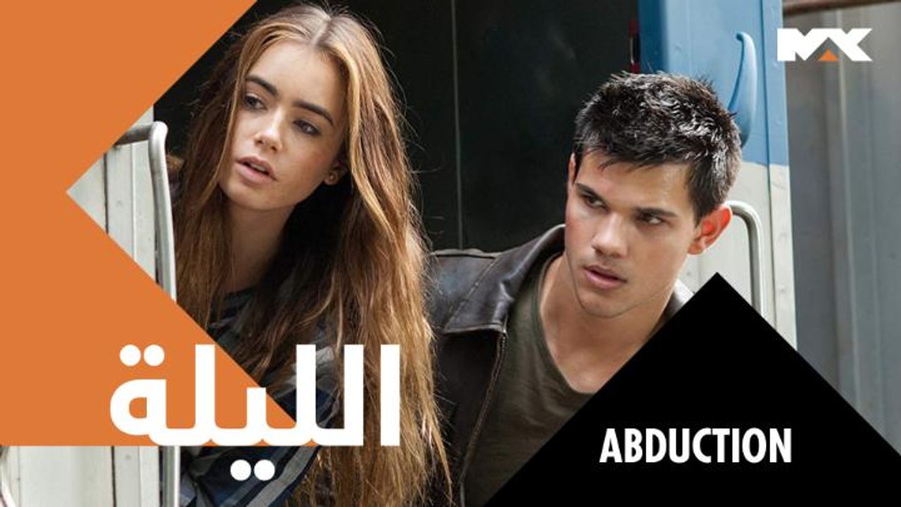 تنقلب حياته رأساً على عقب بعد العثور على صورته في موقع للمفقودين..  ABDUCTION الليلة الـ8 مساءً بتوقيت السعودية على MBC MAX