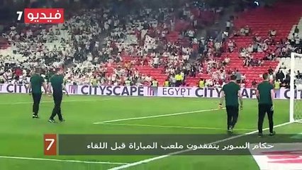 حكام السوبر يتفقدون ملعب المباراة قبل اللقاء