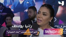 رانيا يوسف ترد بقوة على قرار منع أغاني المهرجانات