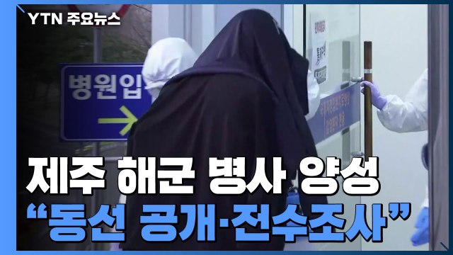 제주 해군 병사 2차도 양성... 동선 공개·긴급 전수조사 / YTN