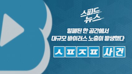 [스피드뉴스] 밀폐된 한 공간에서 대규모 바이러스 노출이 발생했다 / YTN