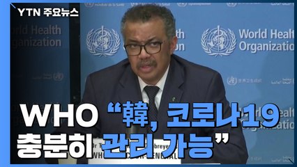 WHO "한국, 코로나19 관리 가능...역학적 변화 신호 아니다" / YTN