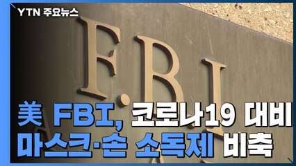 美 FBI, 코로나19 대유행 대비 마스크·손 소독제 비축 / YTN