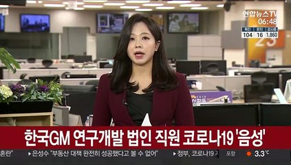 한국GM 연구개발 법인 직원 코로나19 '음성'