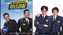 [투데이 연예톡톡] '청년경찰' 일본 드라마로 리메이크 4월 방송