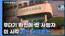 무더기 확진에 첫 사망자까지...숨죽인 청도 대남병원 / YTN