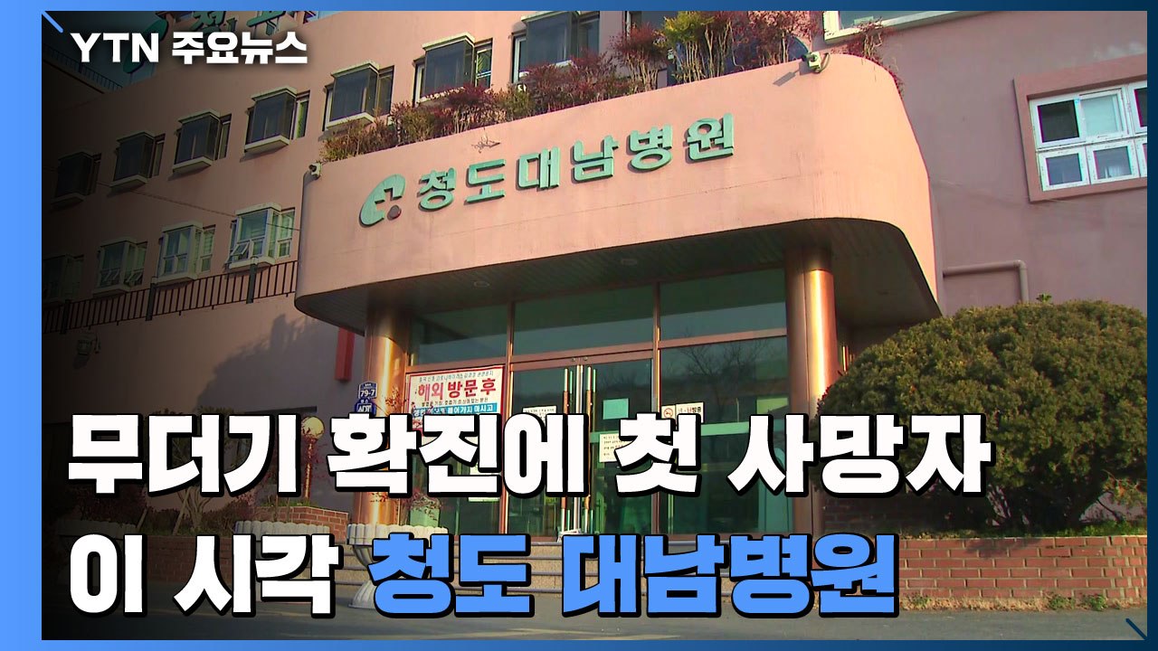 무더기 확진에 첫 사망자까지...숨죽인 청도 대남병원 / YTN