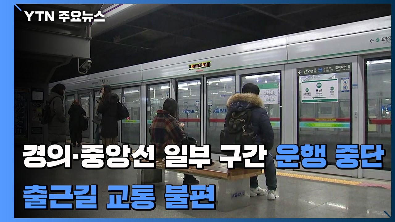 경의·중앙선 일부 구간 운행 중단...출근길 교통 불편 / YTN