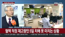 [출근길 인터뷰] 코로나19 여파로 헌혈급감…한달내 귀국자 헌혈 못 해