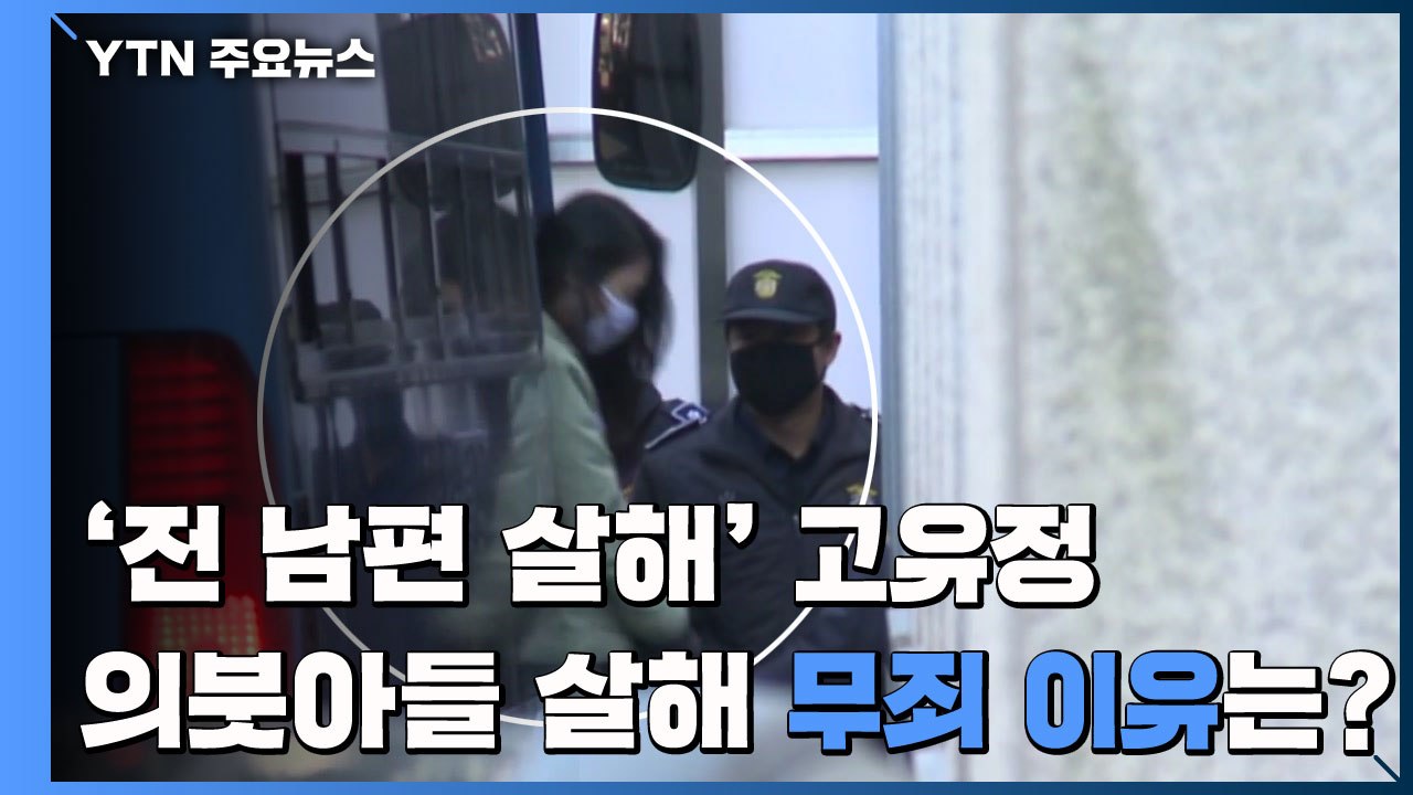 [뉴스라이브] '前남편 살해' 고유정 무기징역...의붓아들 살해 '무죄' 이유는? /...