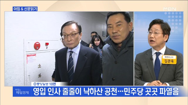 신문브리핑2 영입 인사 줄줄이 낙하산 공천…민주당 곳곳 파열음 외 주요기사