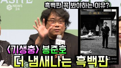 해외 선개봉 극찬, 더 냄새나는 '기생충' 흑백판 '꼭 봐야하는 이유?'