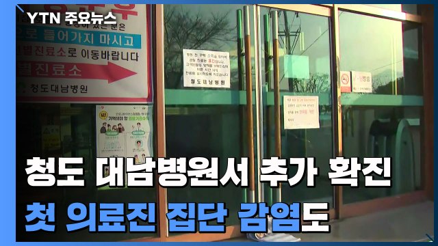 청도 대남병원서 추가 확진...첫 의료진 집단 감염도 / YTN