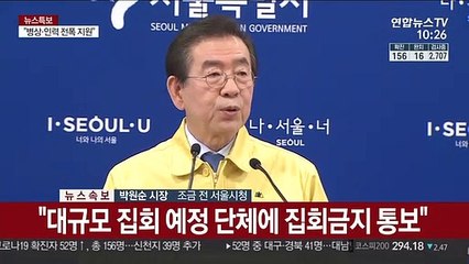 [현장연결] 서울시 "광화문광장 집회 금지…서울 신천지교회 폐쇄"
