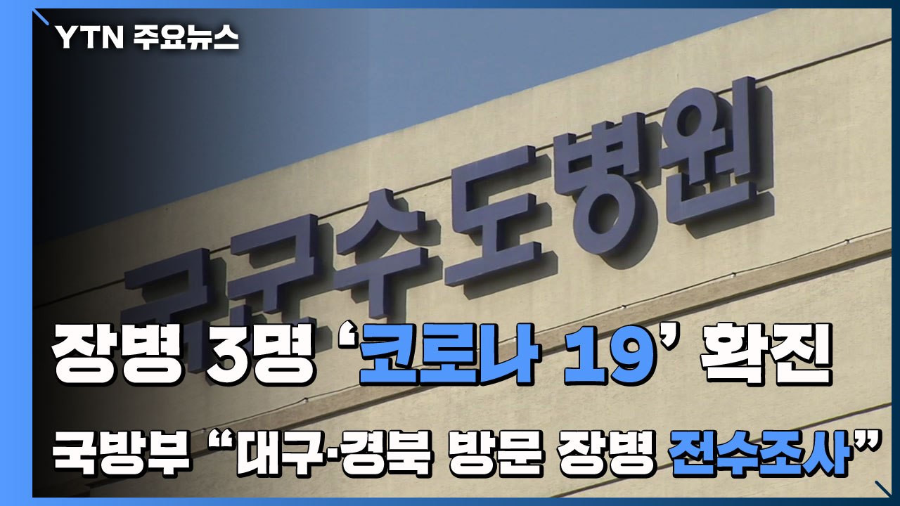 장병 3명 확진...국방부 "대구·경북 다녀온 장병 전수조사" / YTN