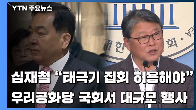 심재철 태극기 집회 허용해야 ...우리공화당 국회서 대규모 행사 / YTN