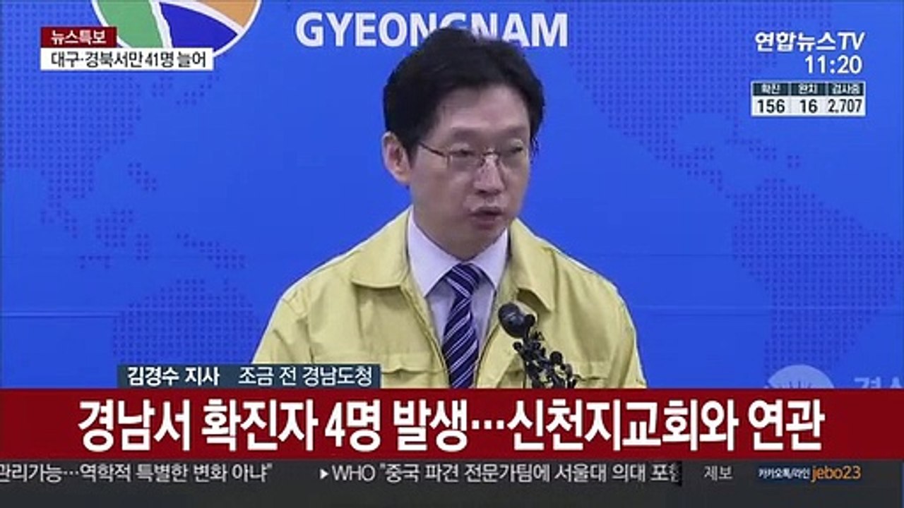 [현장연결] 경남서 확진자 4명 발생…신천지교회와 연관