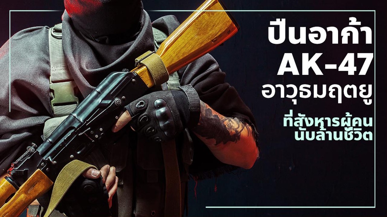 ปืนอาก้า AK-47 อาวุธมฤตยู ที่สังหารผู้คนนับล้านชีวิต