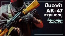 ปืนอาก้า AK-47 อาวุธมฤตยู ที่สังหารผู้คนนับล้านชีวิต