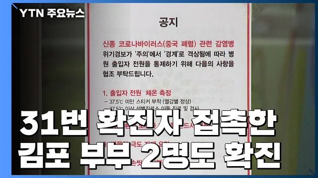 31번 확진자 접촉 김포 부부 2명 확진...서울도 3명 추가 / YTN