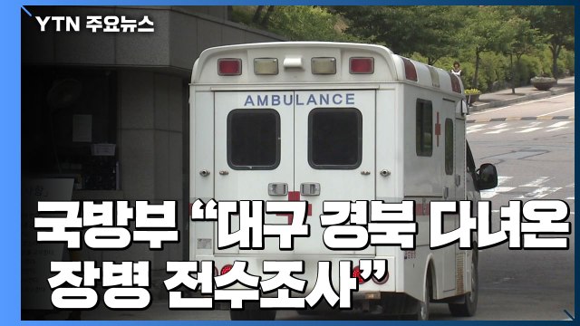 장병 3명 확진...국방부 대구·경북 다녀온 장병 전수조사 / YTN