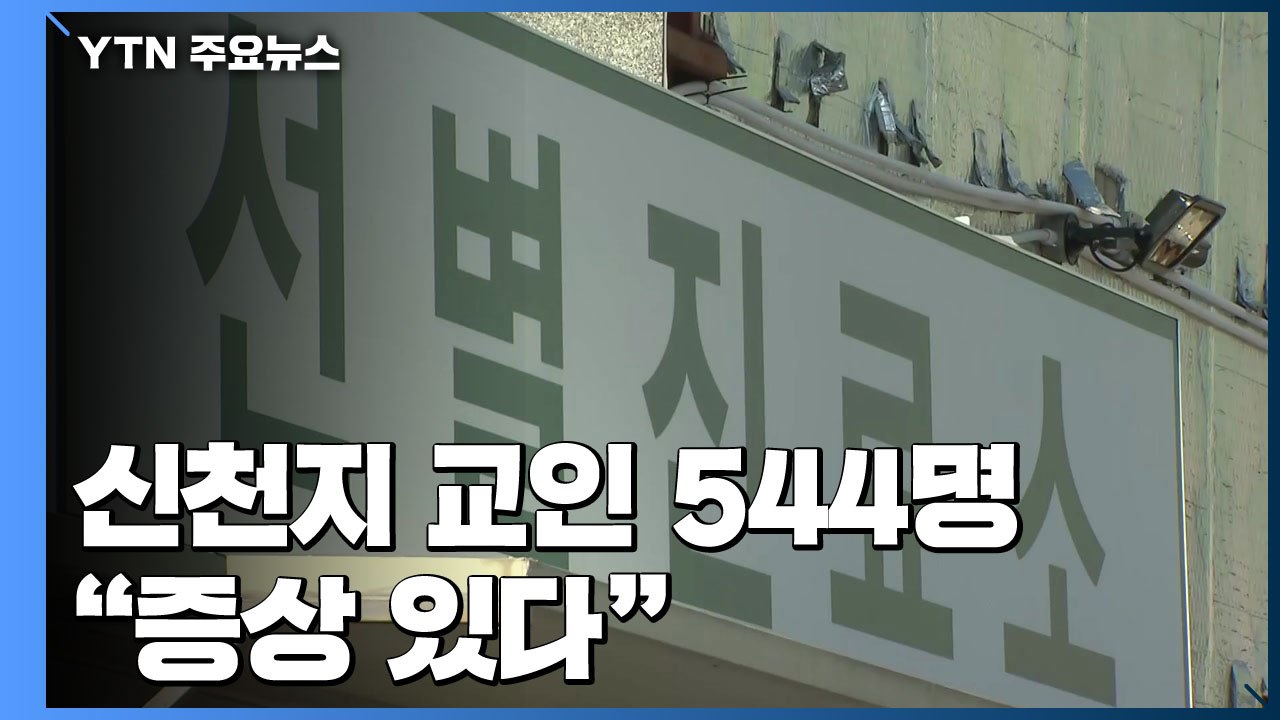 대구 확진자 38명 증가...신천지 교인 544명 "증상 있다" / YTN