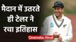 IND vs NZ 1st Test: Ross Taylor creates history in Wellington when he took the field| वनइंडिया हिंदी