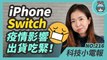 疫情影響蘋果 iPhone 銷售產能～ Switch可能缺貨但健身環也很難買！動森特別版主機預購日確認跟 Switch Lite 推新色大家喜歡嗎？科技小電報(2/20)