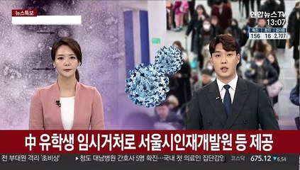 中 유학생 임시거처로 서울시인재개발원 등 제공