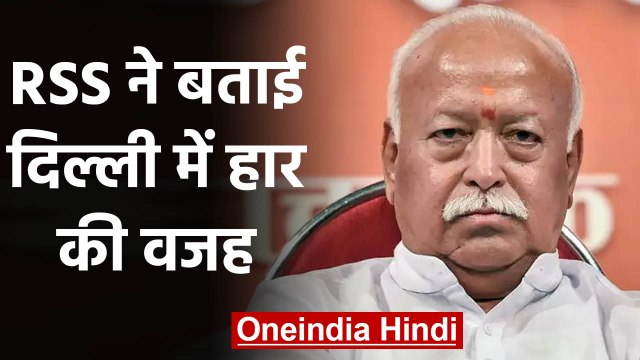 Delhi Election में BJP की हार की RSS ने बताई असल वजह | वनइंडिया हिंदी