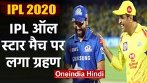 IPL 2020: All-star match will take place after IPL 2020 final | वनइंडिया हिंदी