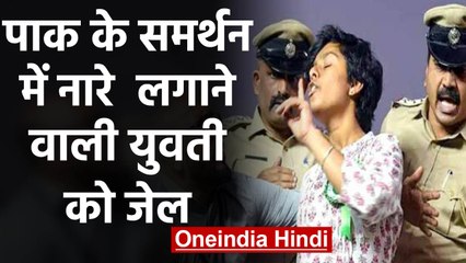 Owaisi के मंच से Pakistan Zindabad नारे लगाने वाली युवती गिरफ्तार,14 दिन की जेल | वनइंडिया हिंदी