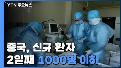 중국 신규 환자, 2일째 천 명 이하...조업 재개는 부진 / YTN