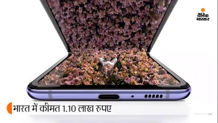 आज से बुक कर सकेंगे फोल्डेबल फोन सैमसंग गैलेक्सी Z फ्लिप, कीमत 1.10 लाख रुपए, 26 से मिलेगी डिलीवरी 